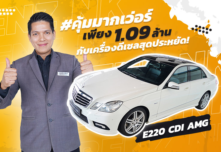 #คุ้มมากเว่อร์ เพียง 1.09 ล้าน..กับเครื่องดีเซลสุดประหยัด! E220 CDI AMG #เครื่องดีเซลดูแลรักษาง่าย