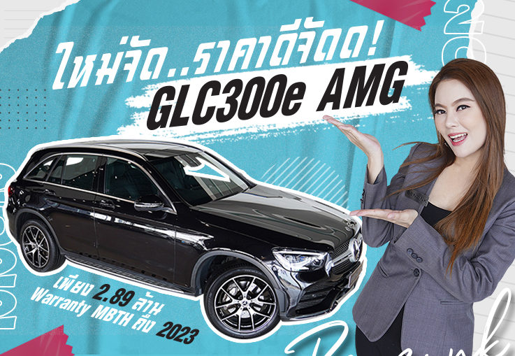 ใหม่จัด..ราคาดีจัดด! เพียง 2.89 ล้าน GLC300e AMG วิ่งน้อย 39,xxx กม. วารันตีถึงตค. 2023