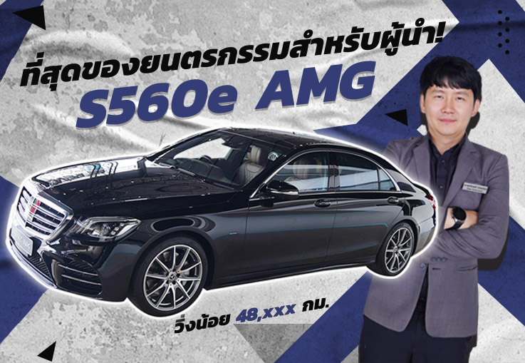 #ยืนหนึ่ง ที่สุดของยนตรกรรมสำหรับผู้นำ! S560e AMG #สีดำเบาะน้ำตาล #ออปชั่นตัวเต็ม3จอ #ยืนหนึ่ง ที่สุดของยนตรกรรมสำหรับผู้นำ! S560e AMG #สีดำเบาะน้ำตาล #ออปชั่นตัวเต็ม3จอ