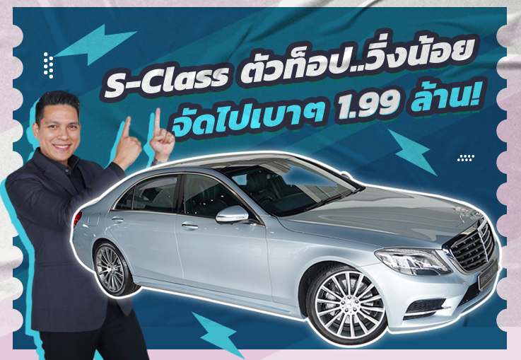 #ราคานี้คันเดียวเท่านั้น S-Class ตัวท็อป..จัดไปเบาๆ 1.99 ล้าน!!! S300 Hybrid AMG วิ่งน้อย 68,xxx กม.