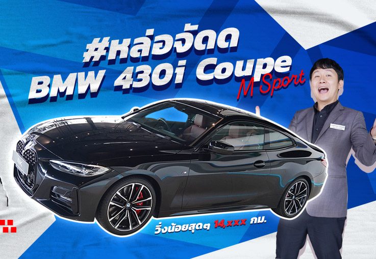 #หล่อจัดด เสน่ห์สุดเร้าใจ..ท้าทายทุกสายตา! 430i Coupe M Sport #วิ่งน้อย 14,xxx Warranty ถึงตค. 2026