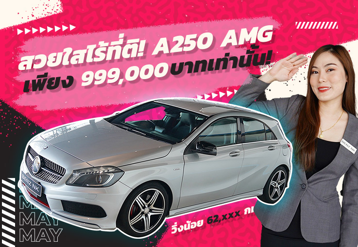 New Arrival! สวยใสไร้ที่ติ เพียง 999,000 บาท A250 AMG วิ่งน้อย 62,xxx กม. #ราคานี้คันเดียวเท่านั้น