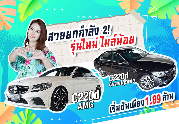 สวยยกกำลัง 2! รุ่นใหม่ ไมล์น้อย ราคาโดนใจ C220d AMG & C220d Avantgarde เริ่มต้นเพียง 1.89 ล้าน
