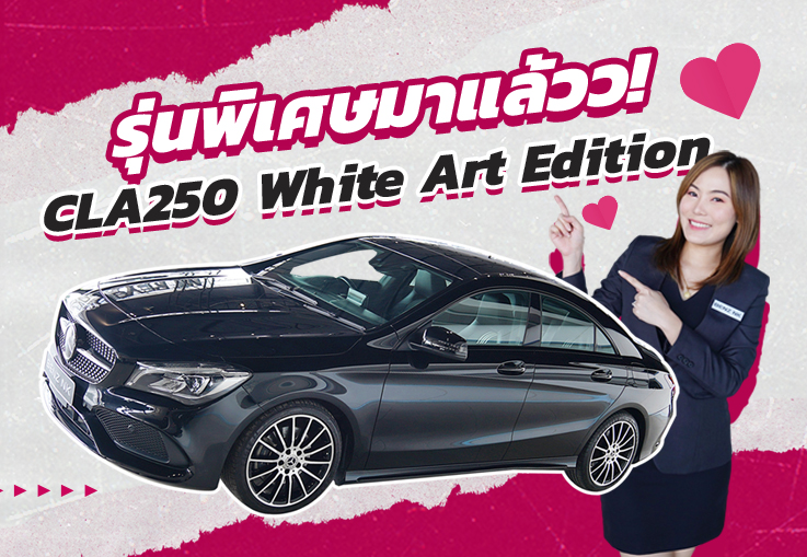 Special Selection! รุ่นพิเศษมาแล้ว เพียง 1.59 ล้าน CLA250 AMG รุ่น White Art Edition วิ่งน้อย 27,xxx