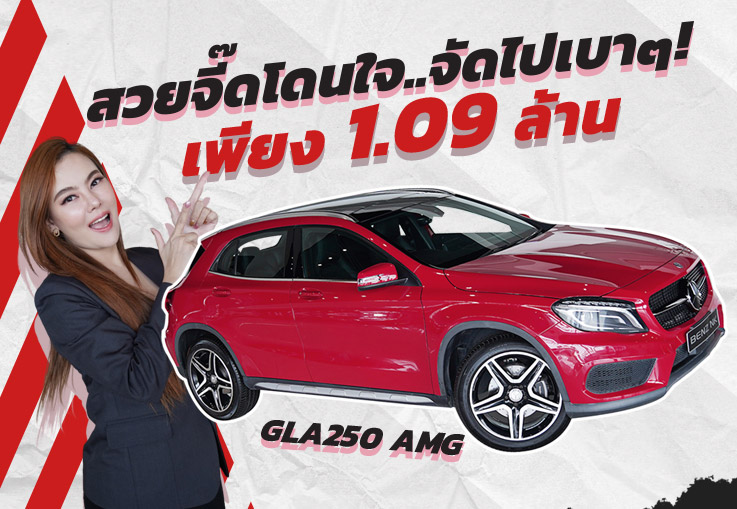 สวยจี๊ดโดนใจ..ในราคาเบ๊าเบา เพียง 1.09 ล้าน GLA250 AMG วิ่งน้อย 45,xxx กม.