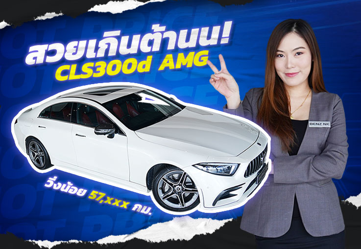 New-in-สวยเกินต้านเข้าใหม่-CLS300d-AMG-สีขาวเบาะแดง-วิ่งน้อย-57xxx-กม-เครื่องดีเซลสุดประหยัด