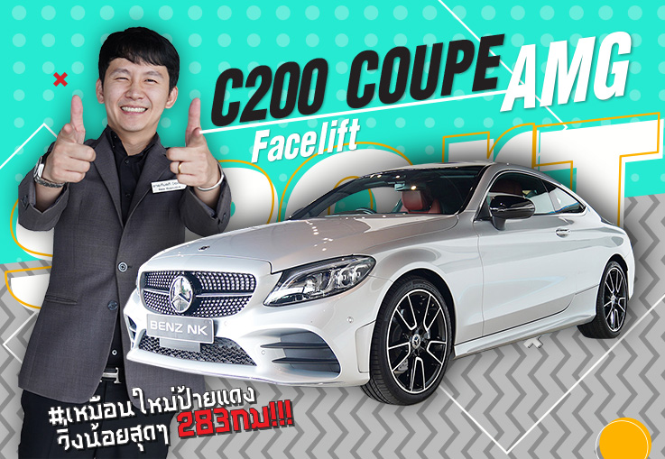 New C200 Coupe AMG รุ่น Facelift #วิ่งน้อยสุดๆ 283กม! Warranty ถึงสค. 2022 2.89ล้าน New C200 Coupe AMG รุ่น Facelift #วิ่งน้อยสุดๆ 283กม! Warranty ถึงสค. 2022 2.89ล้าน