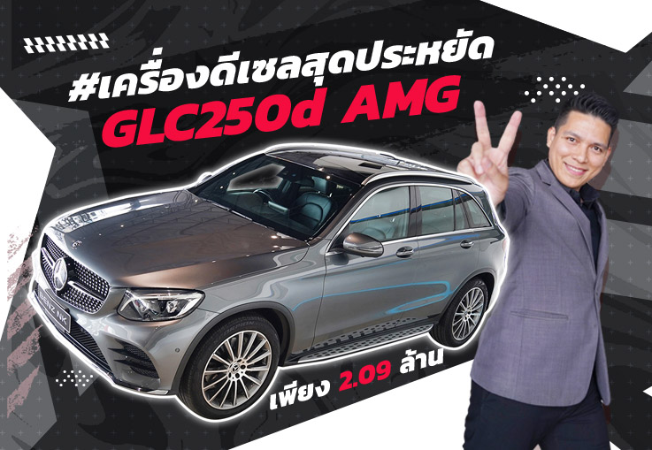 Don't Miss! มาไวไปไวสุดๆ..ต้องรุ่นนี้เลย GLC250d AMG #เครื่องดีเซลสุดประหยัด เพียง 2.09 ล้าน