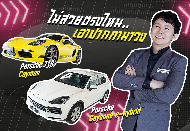 ไม่สวยตรงไหน..เอาปากกามาวง! 718 Cayman & Cayenne E-Hybrid วิ่ง 5,022 กม! Warranty AAS ถึง2024