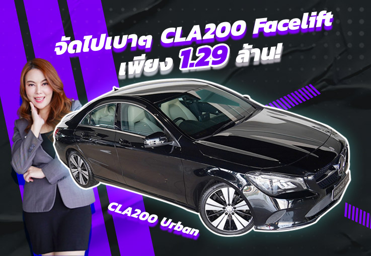 #จัดไปเบาๆ รถสวย วิ่งน้อย ราคาเลิฟๆ เพียง 1.29  ล้าน CLA200 Urban รุ่น Facelift #วิ่งน้อย 31,xxx กม.