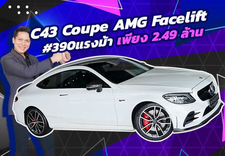วิ่งน้อย เข้าใหม่ จัดไปเบาๆ! เพียง 2.49 ล้าน C43 Coupe AMG Facelift #390แรงม้า วิ่งน้อย 36,xxx