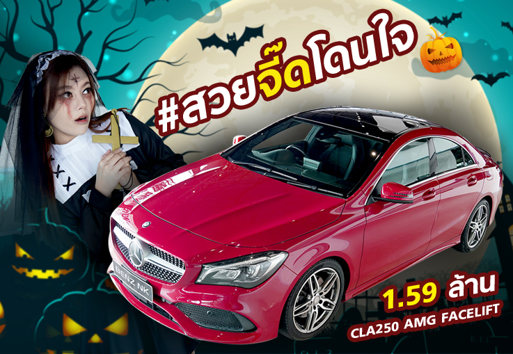Happy Halloween! สวยจี๊ดโดนใจ..ในราคาเลิฟๆ CLA250 AMG Facelift วิ่งน้อย 34,xxx เพียง 1.59 ล้าน