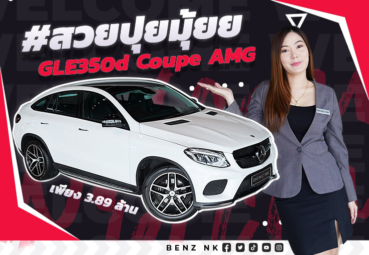 สวยปุยมุ้ย! #ไม่จัดไม่ได้แล้วว GLE350d Coupe AMG วิ่ง 60,xxx เพียง 3.89 ล้าน (ออกใหม่ 7.3 ล้าน)