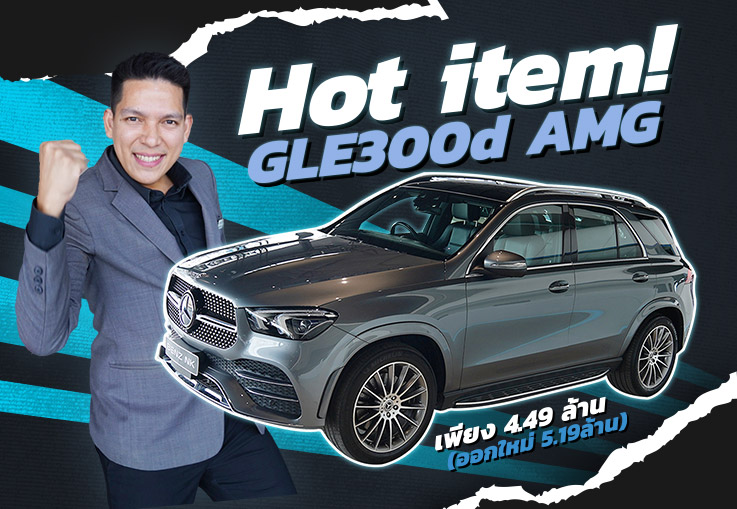#เบนซ์7ที่นั่ง นาทีนี้ต้องรุ่นนี้เท่านั้น! GLE300d AMG วิ่งน้อย 35,xxx (ออกใหม่ 5.19ล้าน)