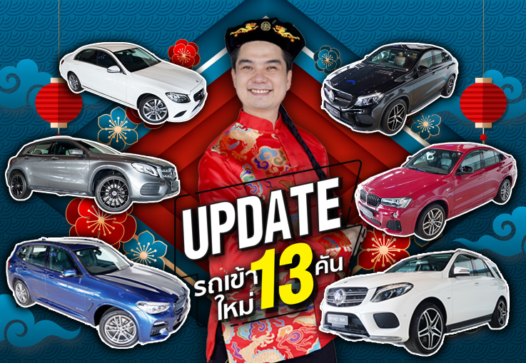 ตรุษจีนยังได้อั่งเปา..อยากได้รถสวยราคาเบาๆต้องมาที่เรานะคะ! รถเข้าใหม่ #13คัน สวย เฉียบ เนี๊ยบทุกคัน