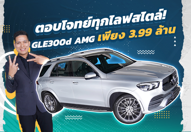 #เบนซ์7ที่นั่ง ตอบโจทย์ทุกไลฟสไตล์..ในราคาสุดคุ้ม! เพียง 3.99 ล้าน GLE300d AMG วิ่งน้อย 24,xxx