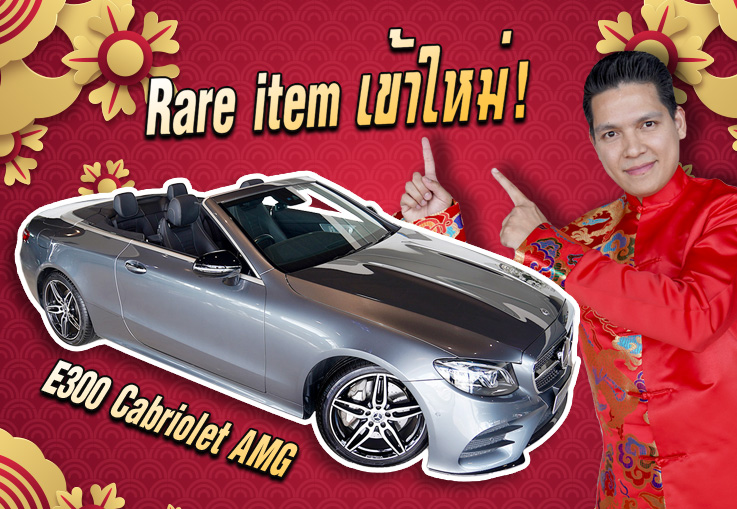 เฮงๆๆรับตรุษจีน..กับรถสวย Rare item เข้าใหม่! E300 Cabriolet AMG #วิ่งน้อย 22,xxxกม. เพียง 3.89 ล้าน
