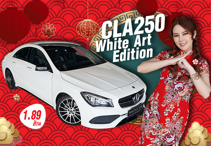 รุ่นพิเศษ..ราคาดี๊ดีฉลองตรุษจีน! เพียง 1.89 ล้าน CLA250 AMG #รุ่นพิเศษ White Art Edition