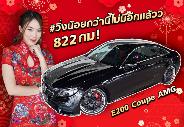 OMG! #วิ่งน้อยกว่านี้ไม่มีอีกแล้วว 822 กม! E200 Coupe AMG #สีดำเบาะดำแดง เพียง 3.49 ล้าน