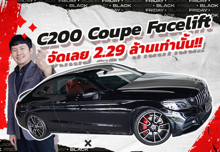 Hot Deal! รุ่นใหม่ ไมล์น้อย ราคาโดนใจ เพียง 2.29 ล้าน C200 Coupe AMG รุ่น Facelift Hot Deal! รุ่นใหม่ ไมล์น้อย ราคาโดนใจ เพียง 2.29 ล้าน C200 Coupe AMG รุ่น Facelift