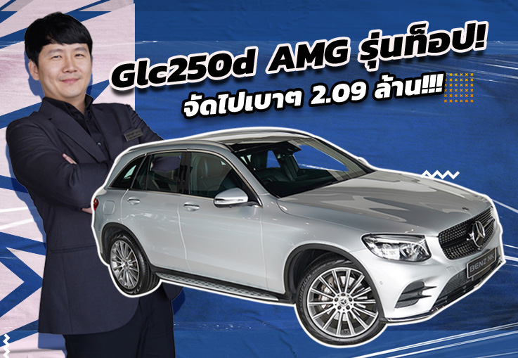 #จองให้ทัน GLC ตัวท็อป..ราคานี้คันเดียวเท่านั้น!!! เพียงม2.09 ล้าน GLC250d AMG วิ่งน้อย 61,xxx กม.