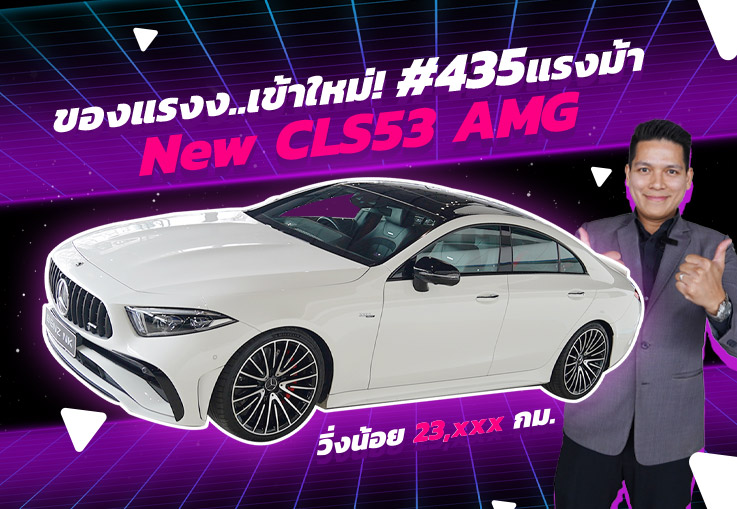 #สวยเกินต้าน ของ Rare ขอแรงง..เข้าใหม่! New CLS53 AMG Facelift #435แรงม้า Warranty ถึงพค.2025