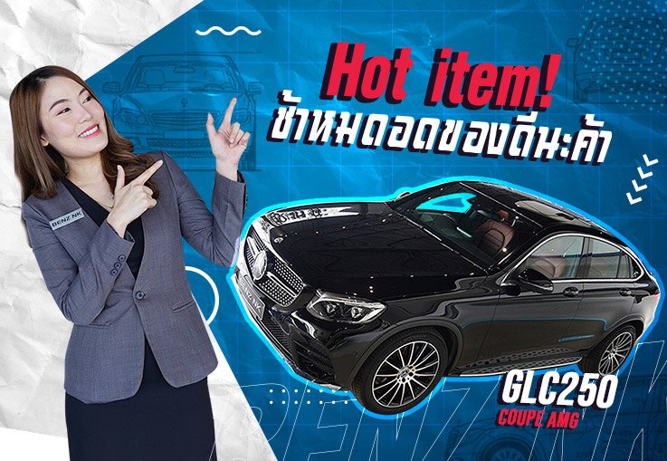Hot item! ช้าหมดอดของดีนะค้า GLC250 Coupe AMG #สีดำเบาะดำแดง เพียง 2.89 ล้าน