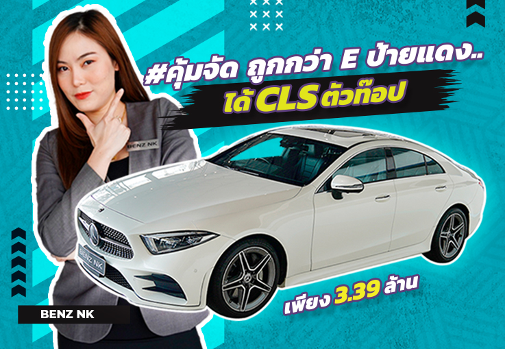 #คุ้มจัด ถูกกว่า E ป้ายแดง..ได้ CLS ตัวท๊อป! เพียง 3.39 ล้าน CLS300d AMG วิ่งน้อย 49,xxx