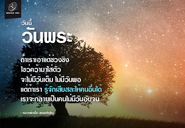 วันนี้วันพระ #ธรรมทาน #benznk