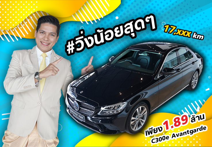 ใหม่จัด..ราคาดีจัดด! เพียง 1.89 ล้าน C300e Avantgarde #วิ่งน้อยสุดๆ 17,xxx กม. Warranty ถึงกค. 2023