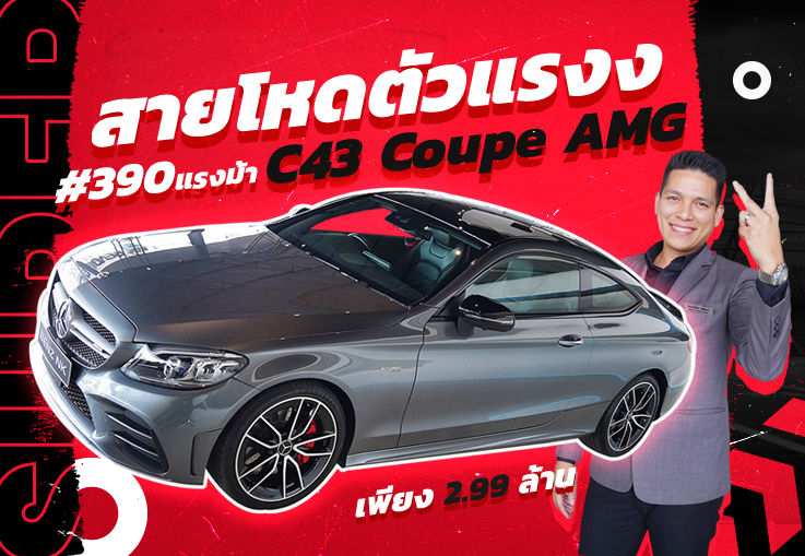 สายโหดตัวแรงง..ราคาเร้าๆเข้าใหม่! เพียง 2.99 ล้าน C43 Coupe AMG รุ่น Facelift #390แรงม้า