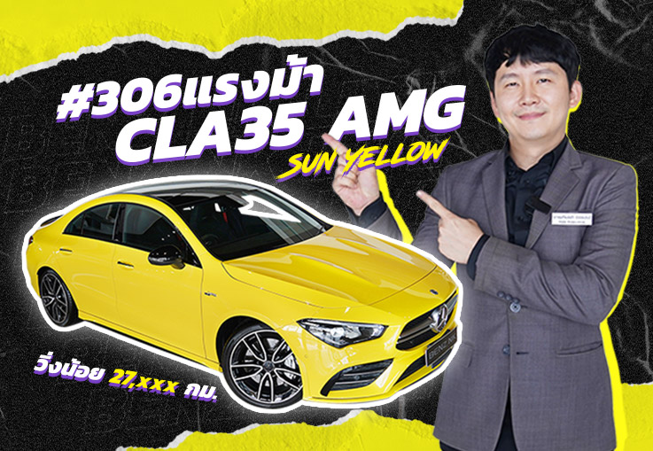 #กรี๊ดสลบ ของ Rare ของแรงง..เข้าใหม่! CLA35 AMG สีเหลืองพิเศษ #306แรงม้า วิ่งน้อย 27,xxx กม.