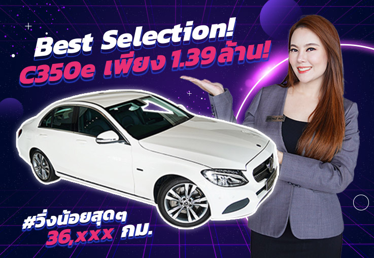 รถสวย วิ่งน้อย #ราคาโดนใจ เพียง 1.39 ล้าน C350e AV วิ่งน้อย 36,xxx กม. Warranty ถึงสค. 2023