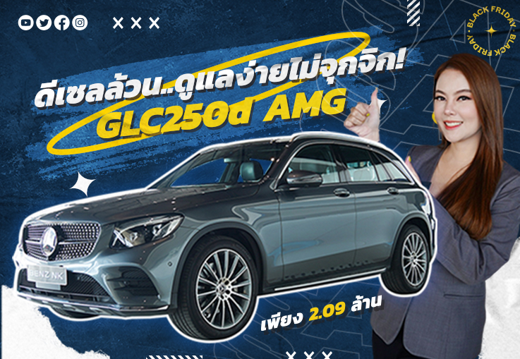 ดีเซลล้วนประหยัดน้ำมัน..ดูแลง่ายไม่จุกจิก! เพียง 2.09 ล้าน GLC250d AMG วิ่งน้อย 65,xxx กม.