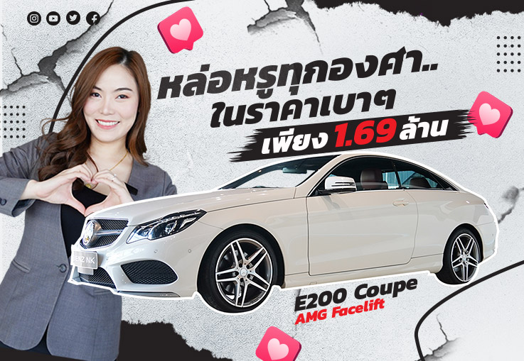 หล่อหรูทุกองศา..ในราคาเบาๆ เพียง 1.69 ล้าน E200 Coupe AMG รุ่น Facelift #สีขาวเบาะแดง