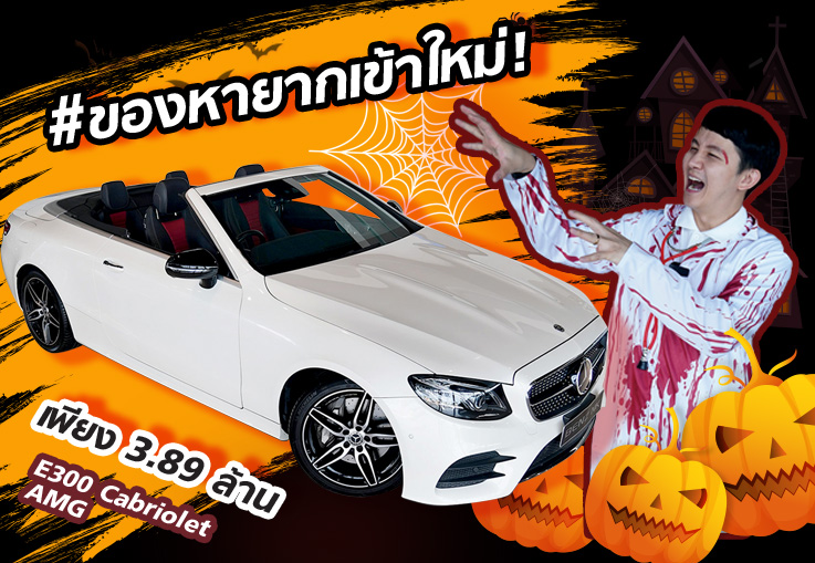 Happy Halloween ของหายากเข้าใหม่! ???? E300 Cabriolet AMG #สีขาวเบาะดำแดง เพียง 3.89 ล้าน