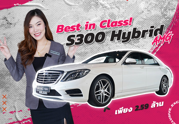 Best in Class! ที่สุดของดวงดาว..ในราคาเบาๆ เพียง 2.59 ล้าน S300 Hybrid AMG #ออปชั่นเต็ม3จอ