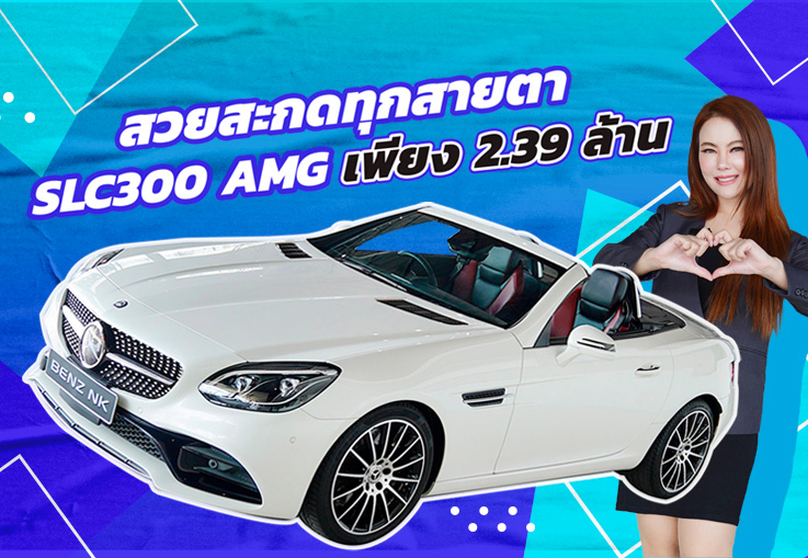New in! สวยสะกดทุกสายตา SLC300 AMG #วิ่งน้อยสุดๆ 15,xxx กม. เพียง 2.39 ล้าน