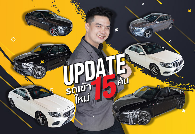 ติดฝนไม่เป็นไร..แต่ถ้าติดใจคันไหนให้รีบบอก! อัพเดทรถเข้าใหม่อาทิตย์นี้จัดมาเต็มๆ #15คัน