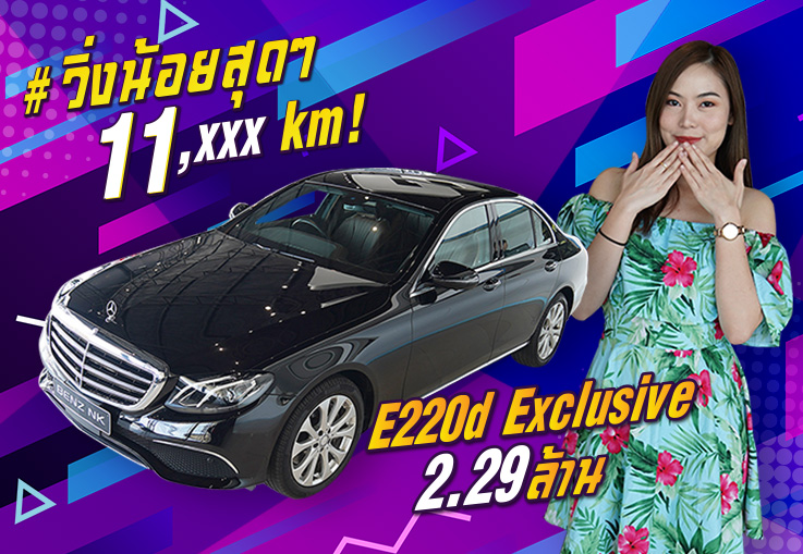 Benz NK Amazing Sale เที่ยวด้วยกัน..ไปกับรถสวยวิ่งน้อยราคาดีๆกันซักคัน E220d Exclusive วิ่ง 11,xxx