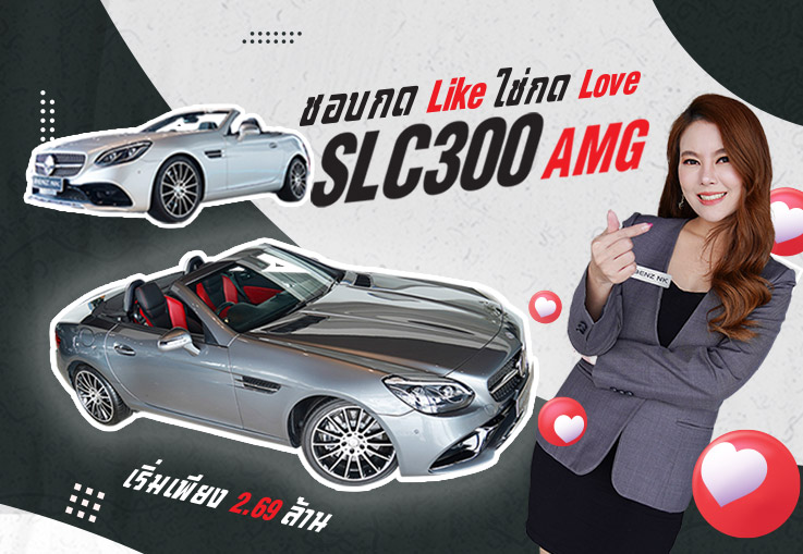 ชอบกด Like ใช่กด Love SLC300 AMG #สีเทาสุดเนี๊ยบ & #สีบรอนซ์สุดหรู เริ่มเพียง 2.69 ล้าน