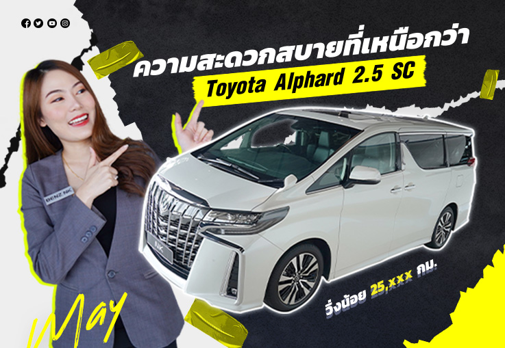 New in! ความหรูที่เหนือกว่าทุกเส้นทาง Toyota Alphard 2.5 SC #ตัวท๊อปออปชั่น วิ่งน้อย 25,xxx กม.