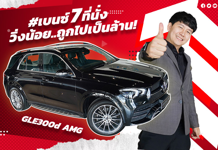 #เบนซ์7ที่นั่ง วิ่งน้อยถูกไปเป็นล้าน! GLE300d AMG #เครื่องดีเซลสุดประหยัด Warranty MBTH ถึงมค. 2024