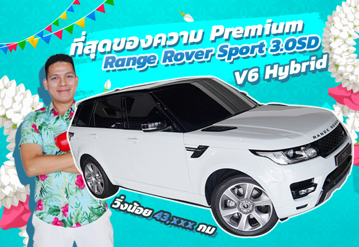 New in! ที่สุดของความ Premium  Range Rover Sport 3.0SD V6 Hybrid วิ่งน้อย 43xxx เพียง 3.89 ล้าน