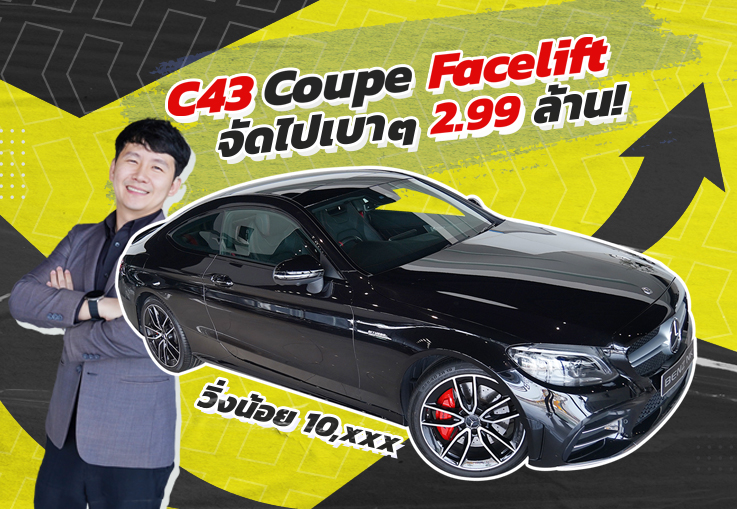 แรงให้สุดแล้วหยุดที่คันนี้! เพียง 2.99 ล้าน C43 Coupe AMG รุ่น Facelift #390แรงม้า วิ่งน้อย 10,xxx