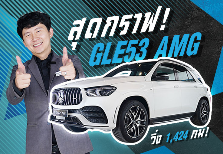 #สุดกราฟ ใหม่ล่าสุดมาถึงแล้วว #วิ่งน้อยสุดๆ 1,424 กม!!! GLE53 AMG #435แรงม้า เพียง 5.69 ล้าน