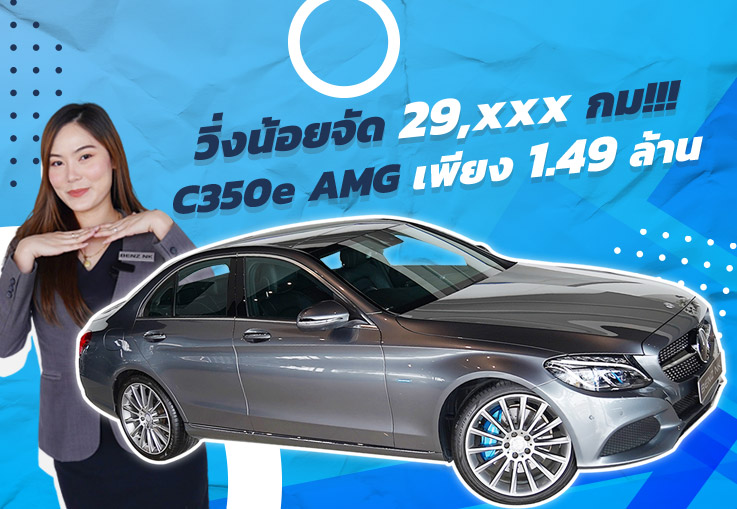 #ใสๆเนียนๆ วิ่งน้อยๆราคาเบาๆ! เพียง 1.49 ล้าน C350e AMG #วิ่งน้อย 29,xxx กม.