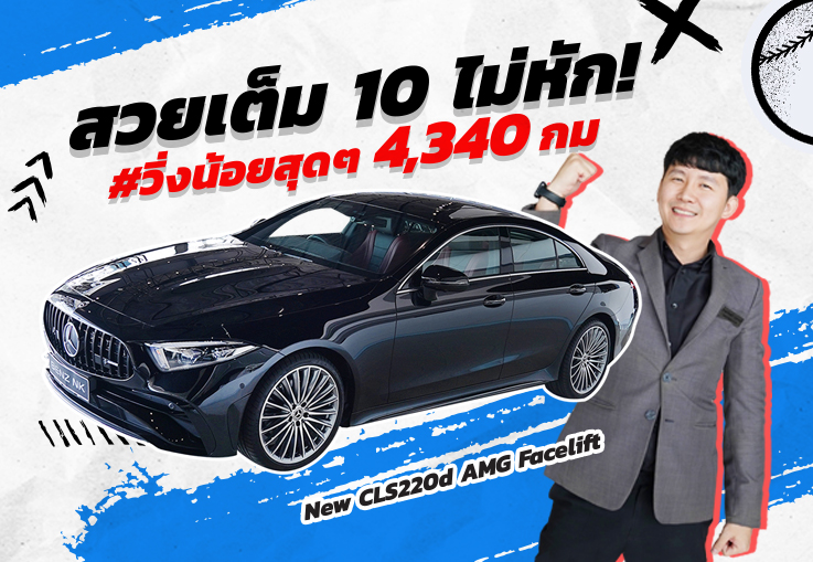 สวยเต็ม 10 ไม่หัก! #วิ่งน้อยสุดๆ 4,340 กม. New CLS220d AMG รุ่น Facelift วารันตีถึงกค. 2025