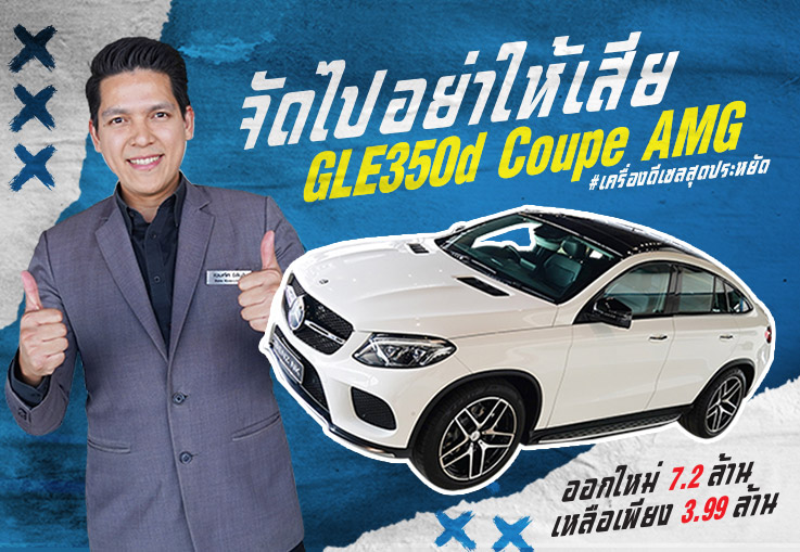 #จัดไปอย่าให้เสีย ออกใหม่ 7.2ล้าน..เหลือเพียง 3.99 ล้านเท่านั้น! GLE350d Coupe AMG #จัดไปอย่าให้เสีย ออกใหม่ 7.2ล้าน..เหลือเพียง 3.99 ล้านเท่านั้น! GLE350d Coupe AMG
