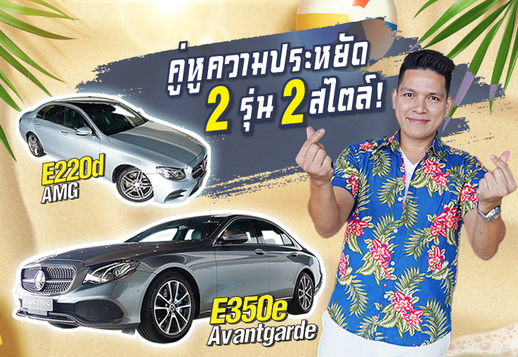 คู่หู..ความประหยัด 2 รุ่น 2 สไตล์! E220d AMG & E350e Avantgarde เริ่มต้นเพียง 2.09 ล้านเท่านั้น!